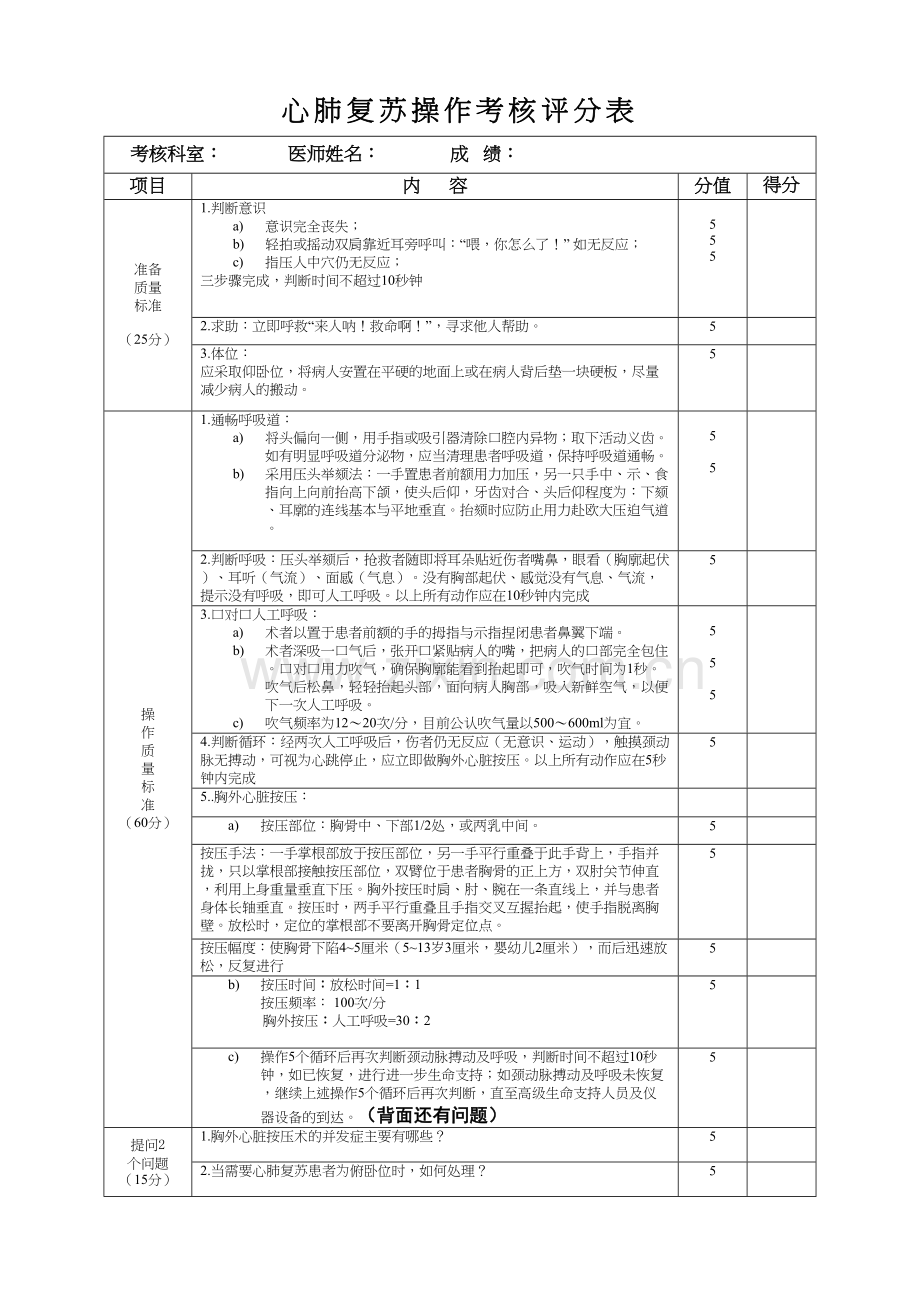 心肺复苏评分表教学提纲.doc_第2页