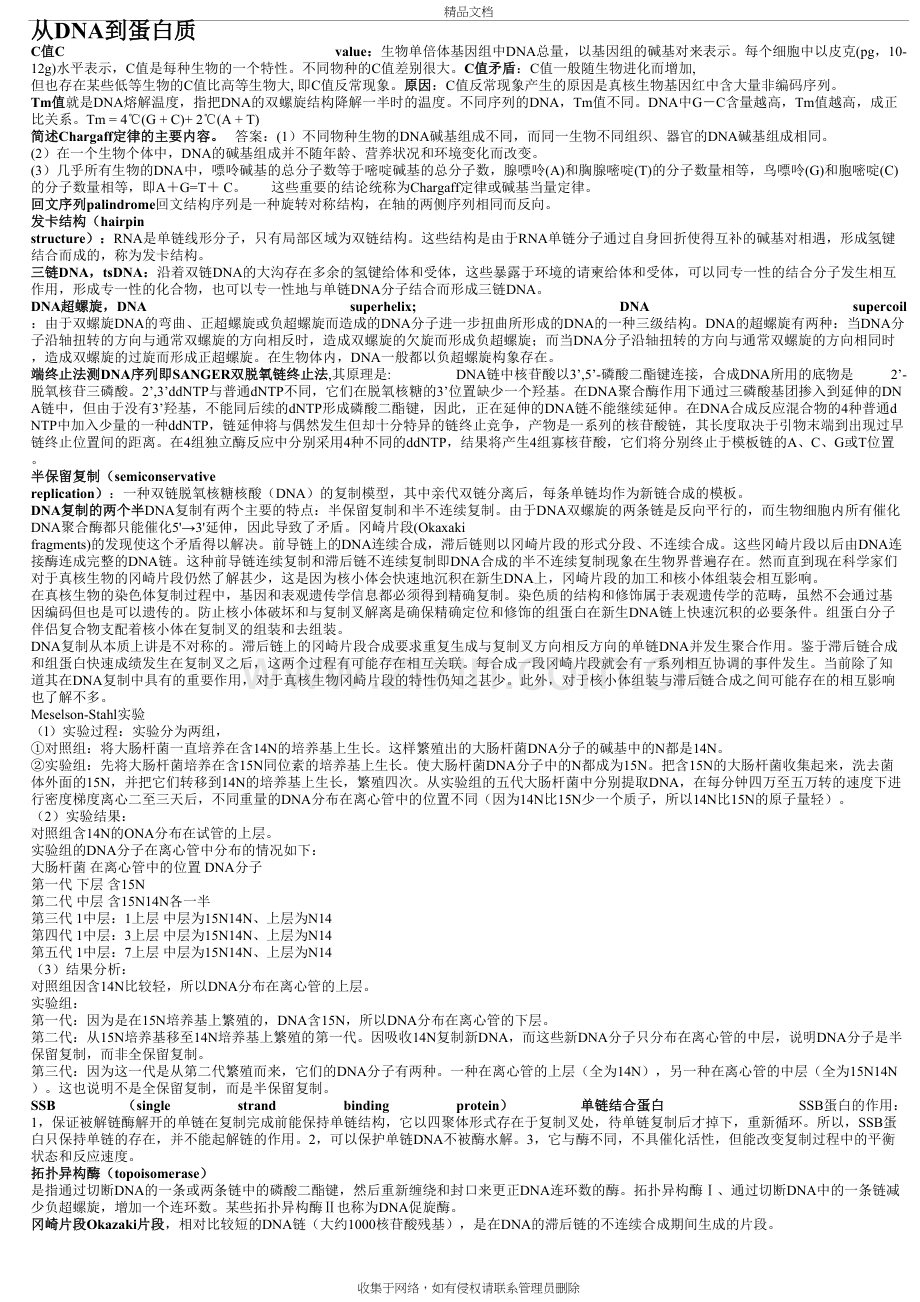 (整理)DNA到蛋白质.doc资料.doc_第2页