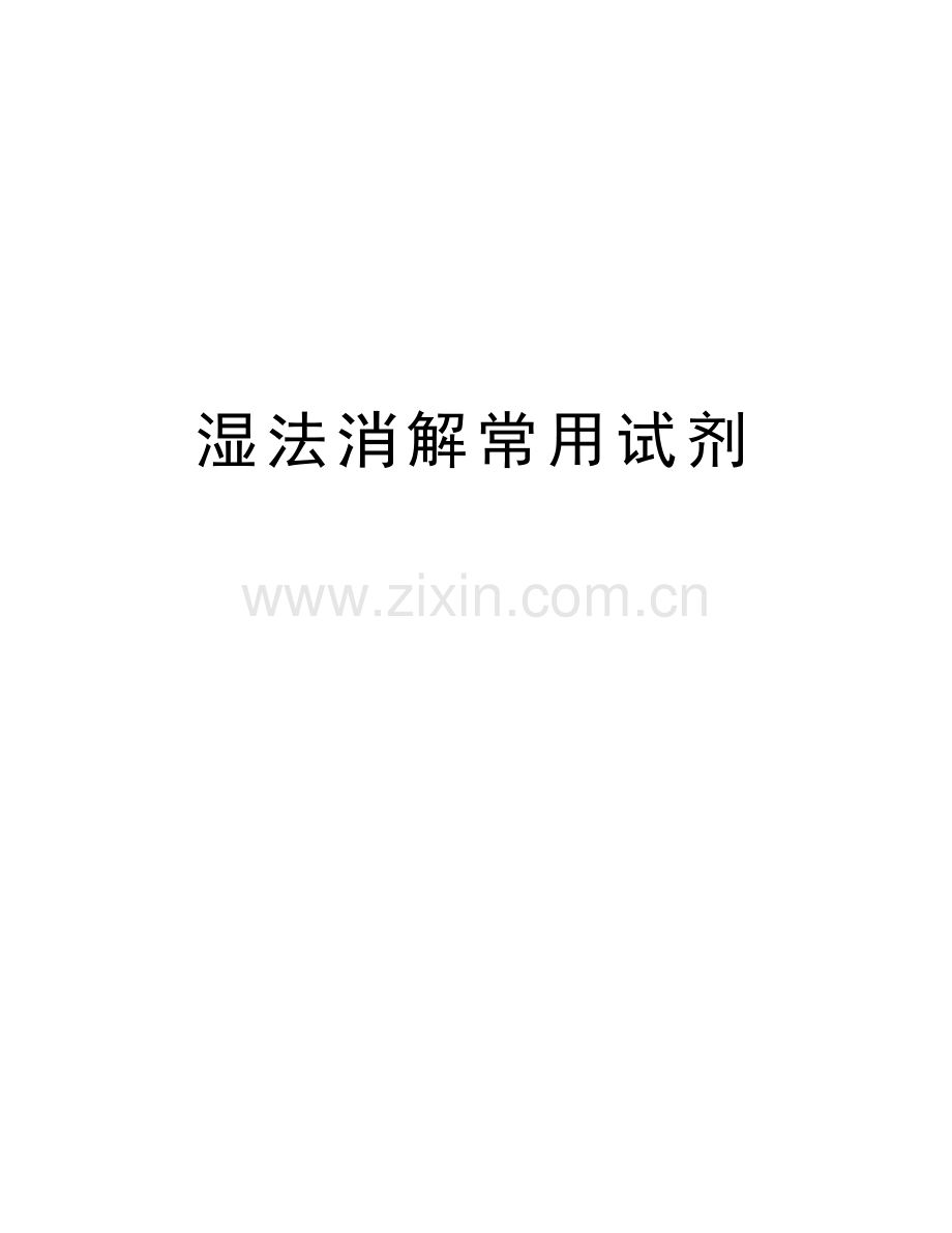 湿法消解常用试剂教学教材.doc_第1页