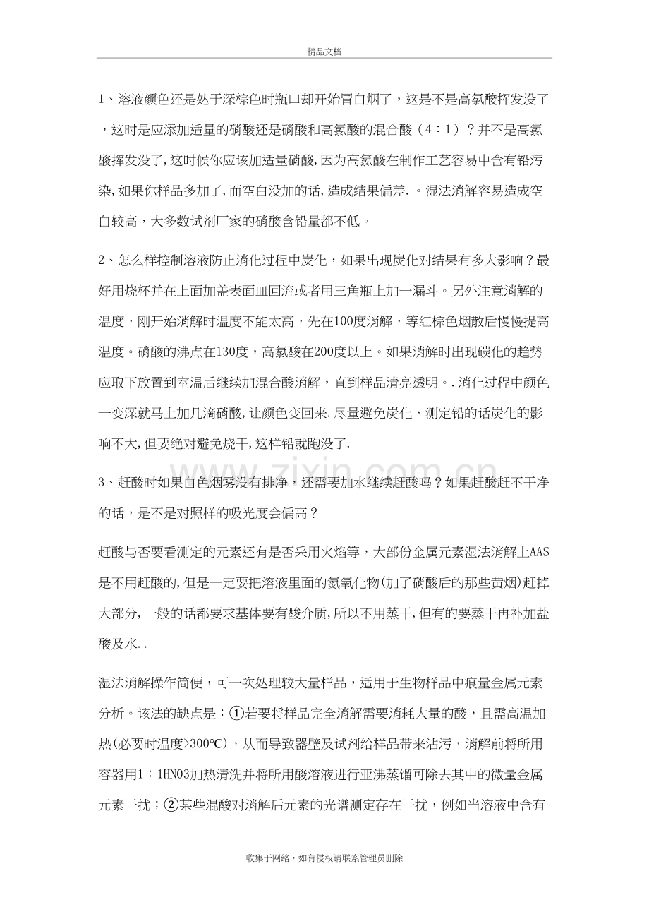 湿法消解常用试剂教学教材.doc_第3页