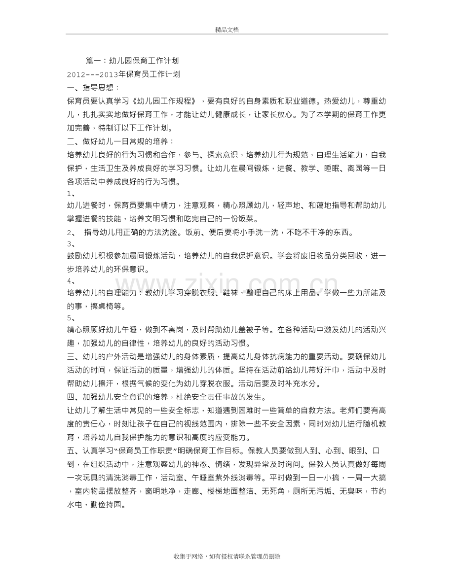 幼儿园保育教育工作计划教学提纲.doc_第2页