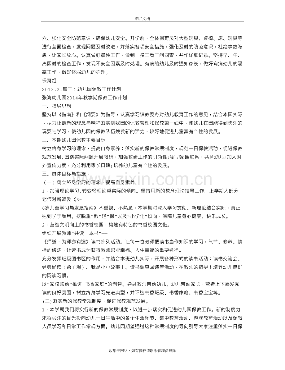 幼儿园保育教育工作计划教学提纲.doc_第3页