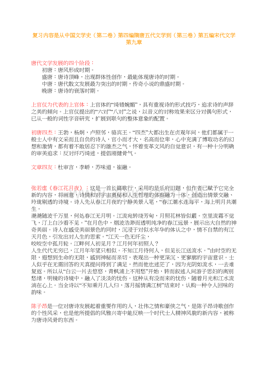 中国文学史(袁行霈)版复习笔记教学文案.doc_第2页