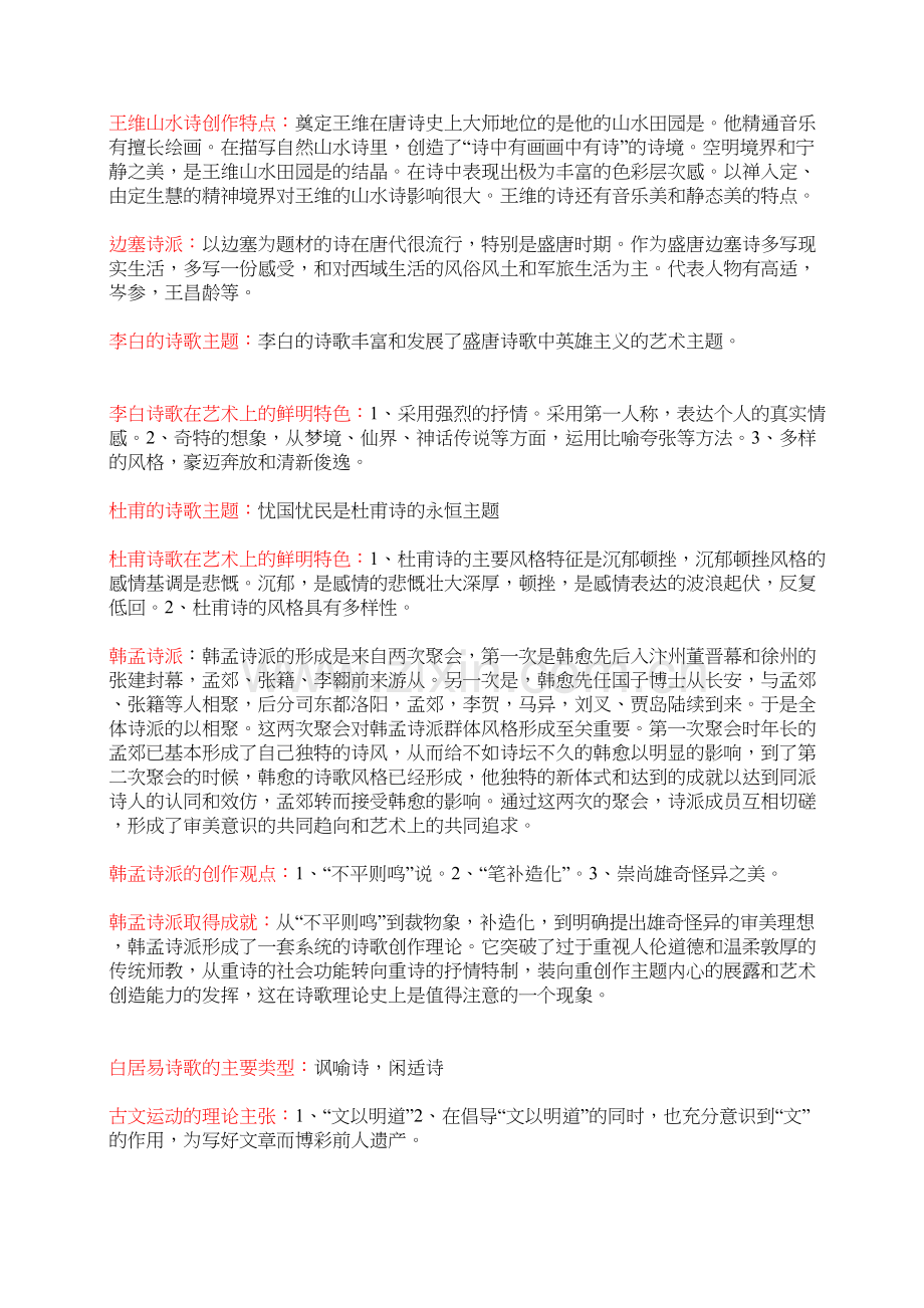 中国文学史(袁行霈)版复习笔记教学文案.doc_第3页