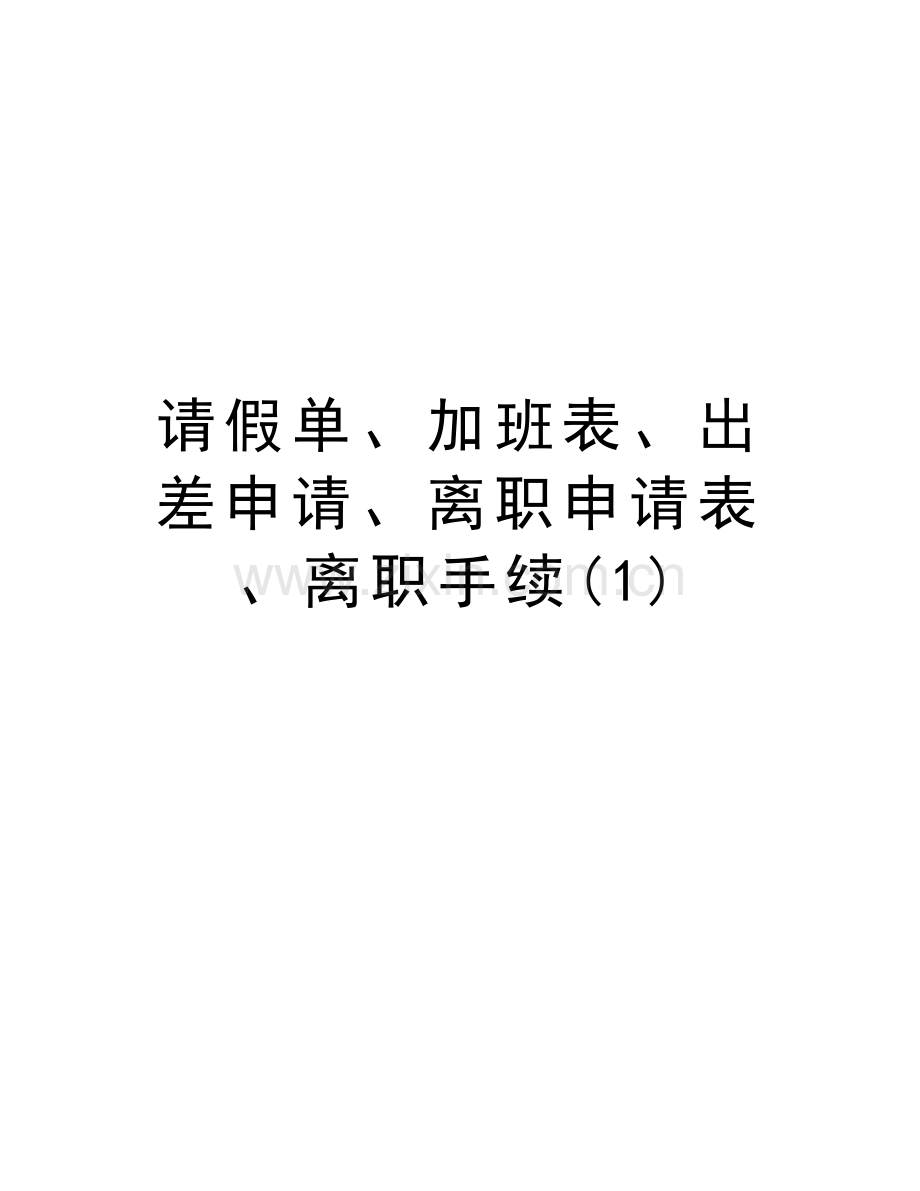 请假单、加班表、出差申请、离职申请表、离职手续(1)备课讲稿.doc_第1页