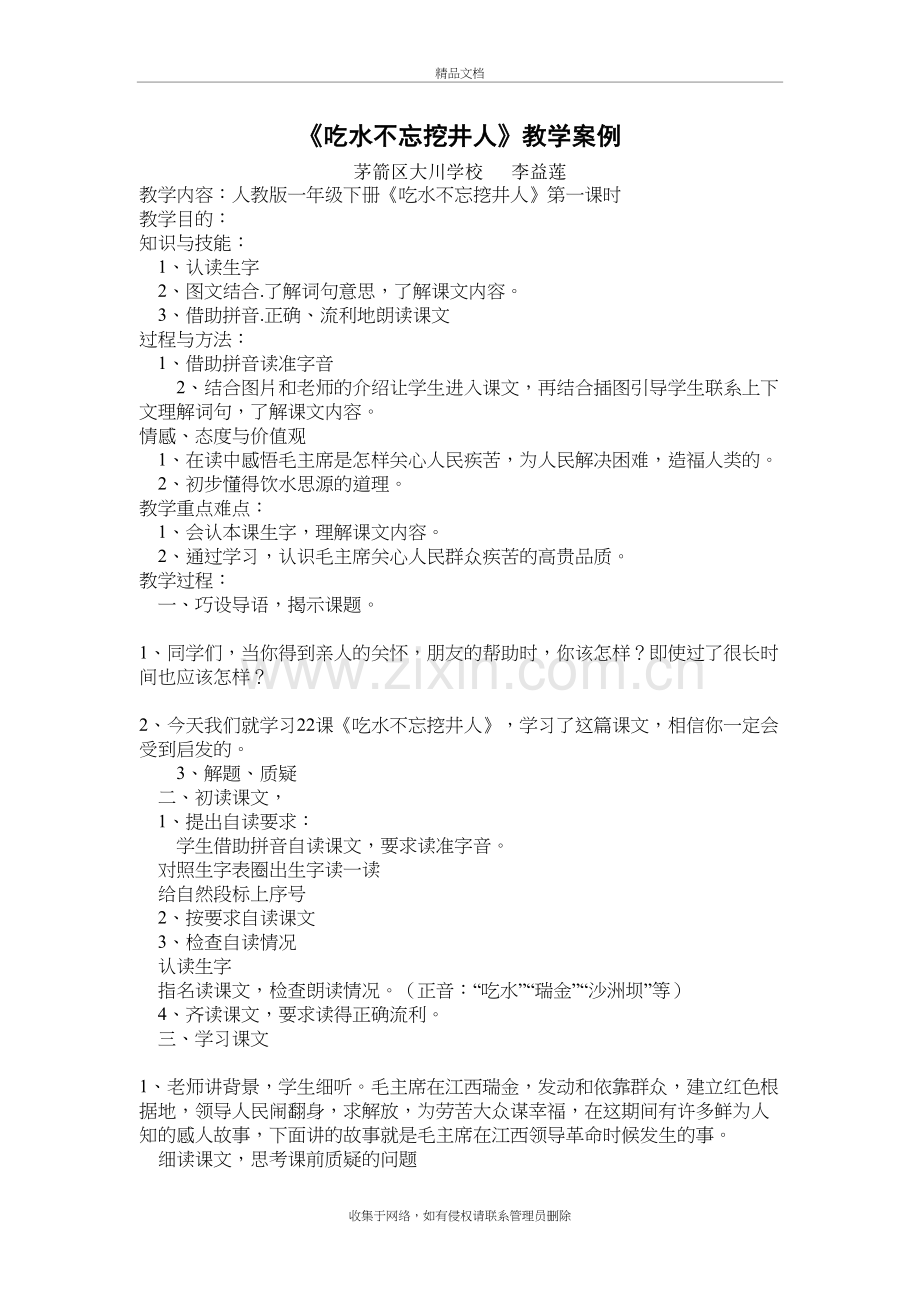 吃水不忘挖井人教学案例备课讲稿.doc_第2页