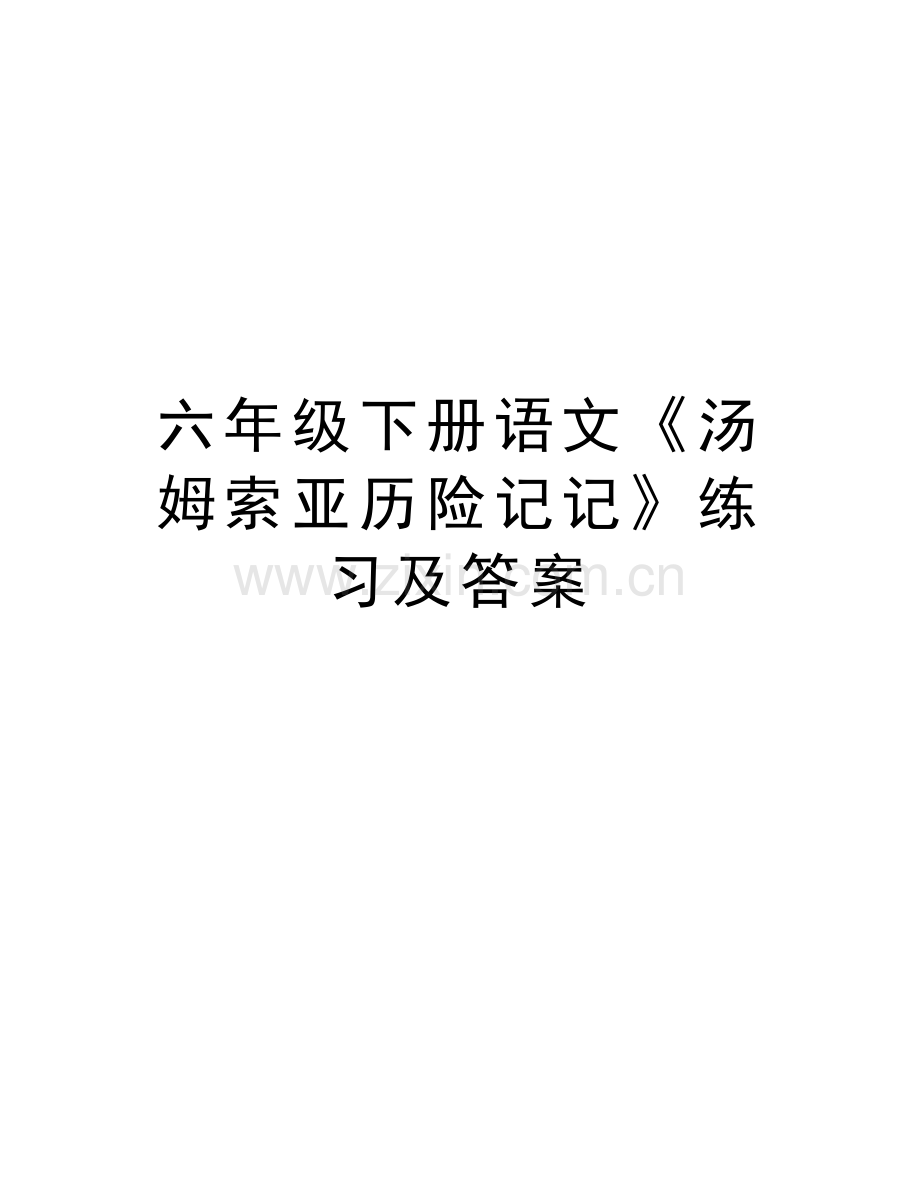 六年级下册语文《汤姆索亚历险记记》练习及答案教学文稿.doc_第1页