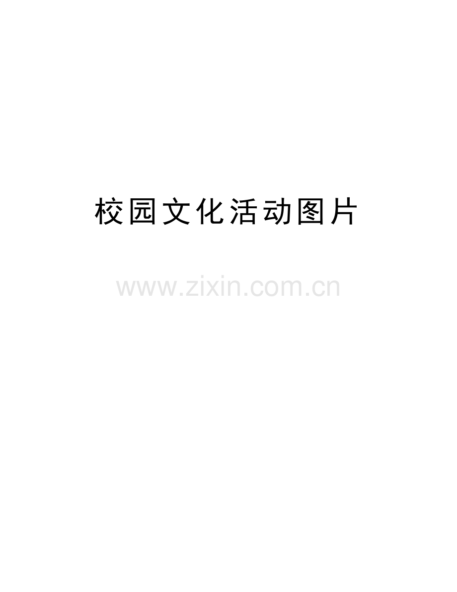 校园文化活动图片教学提纲.doc_第1页