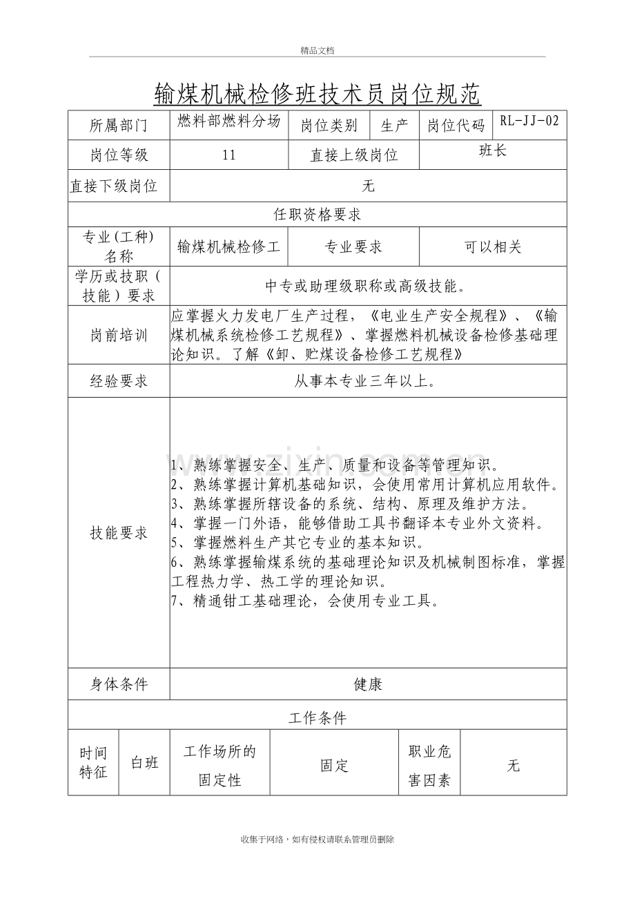 输煤机械检修班技术员教学文案.doc_第2页