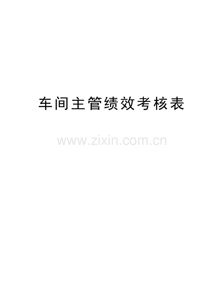 车间主管绩效考核表教学提纲.doc_第1页