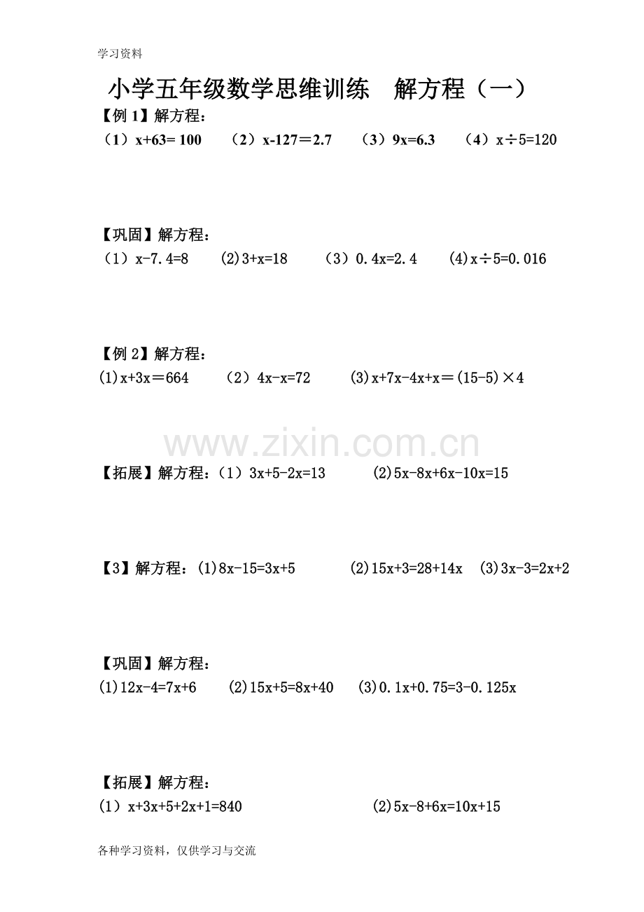 小学五年级数学思维训练--解方程讲课稿.doc_第1页