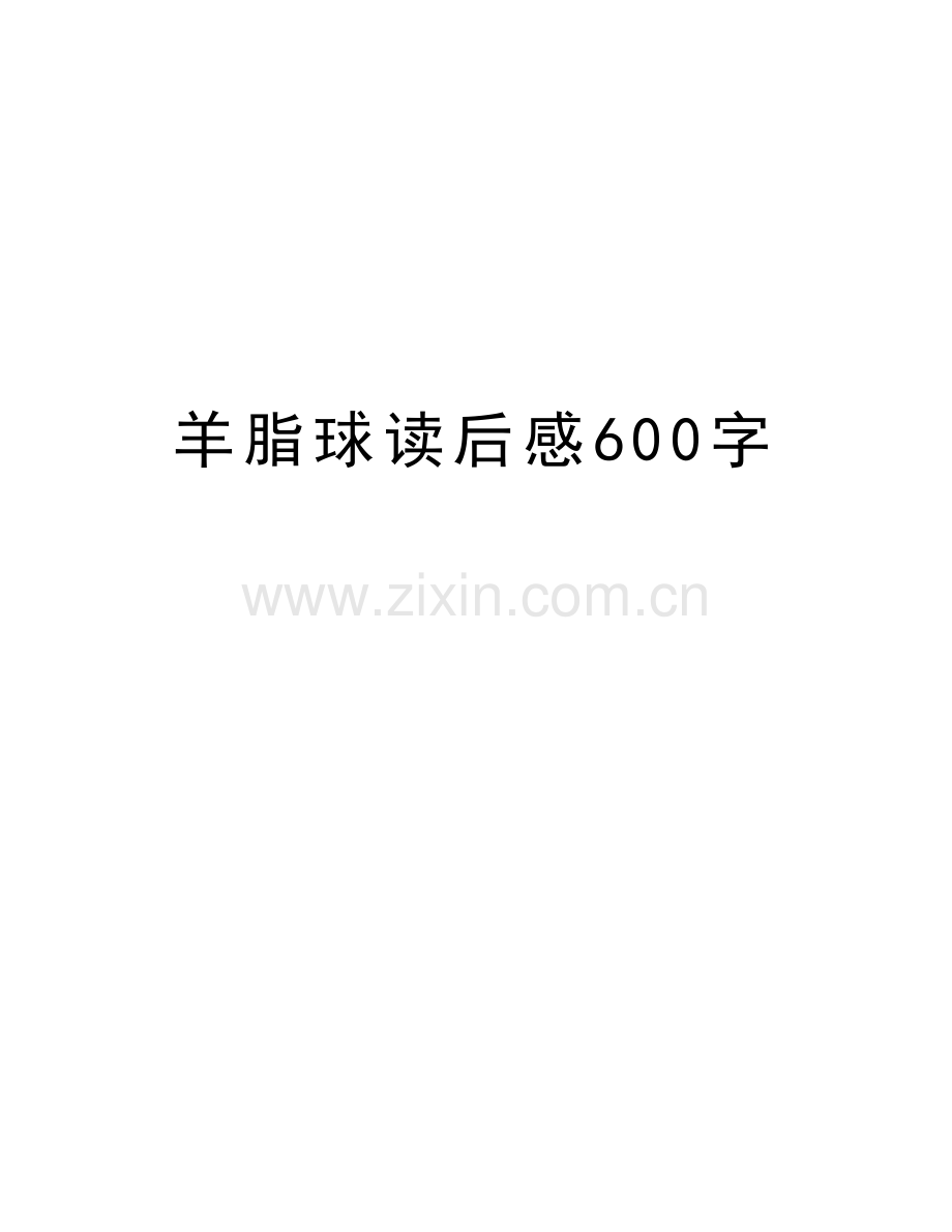 羊脂球读后感600字教程文件.doc_第1页