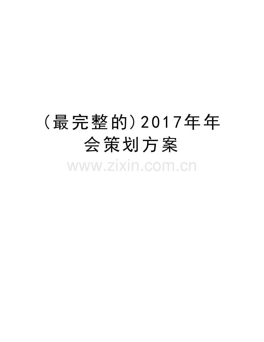 (最完整的)年年会策划方案教学内容.docx_第1页