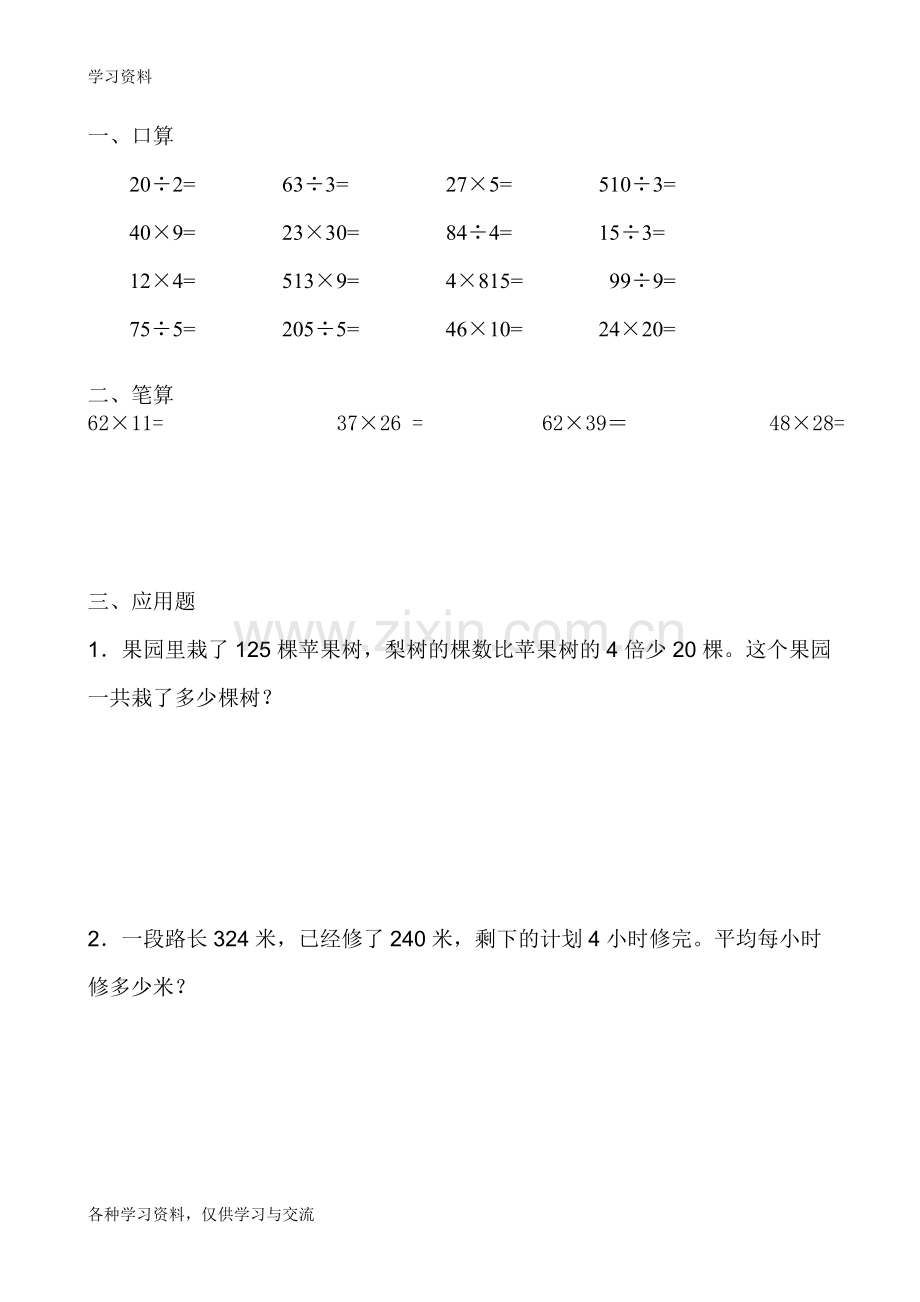 人教版小学三年级下册数学暑假每天口算20道、笔算4道、应用题2道教学提纲.doc_第1页