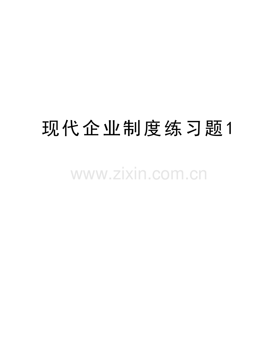 现代企业制度练习题1知识讲解.doc_第1页