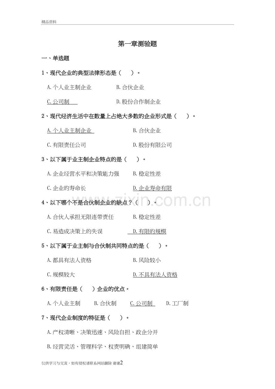 现代企业制度练习题1知识讲解.doc_第2页