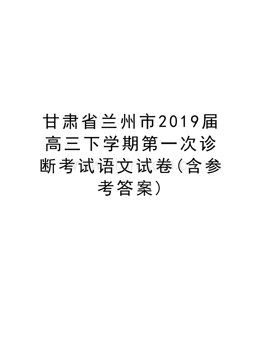 甘肃省兰州市2019届高三下学期第一次诊断考试语文试卷(含参考答案)复习过程.doc_第1页