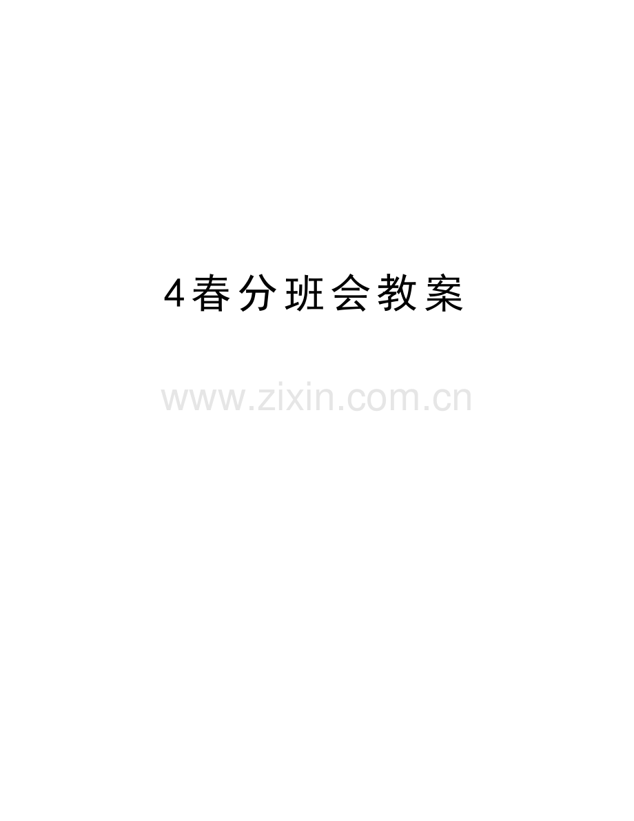 4春分班会教案说课讲解.doc_第1页