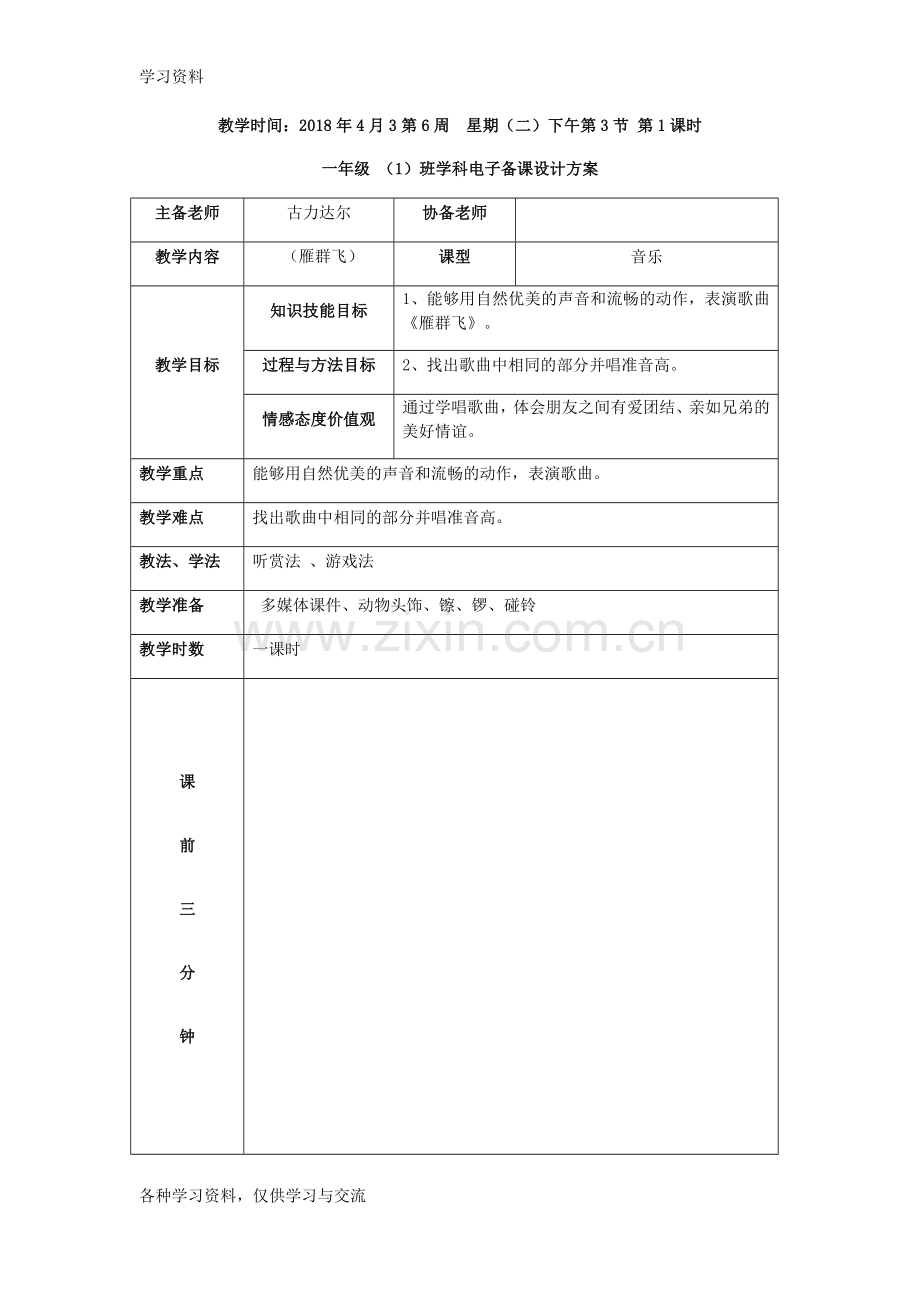 一年级音乐教案(雁群飞)教学内容.doc_第1页