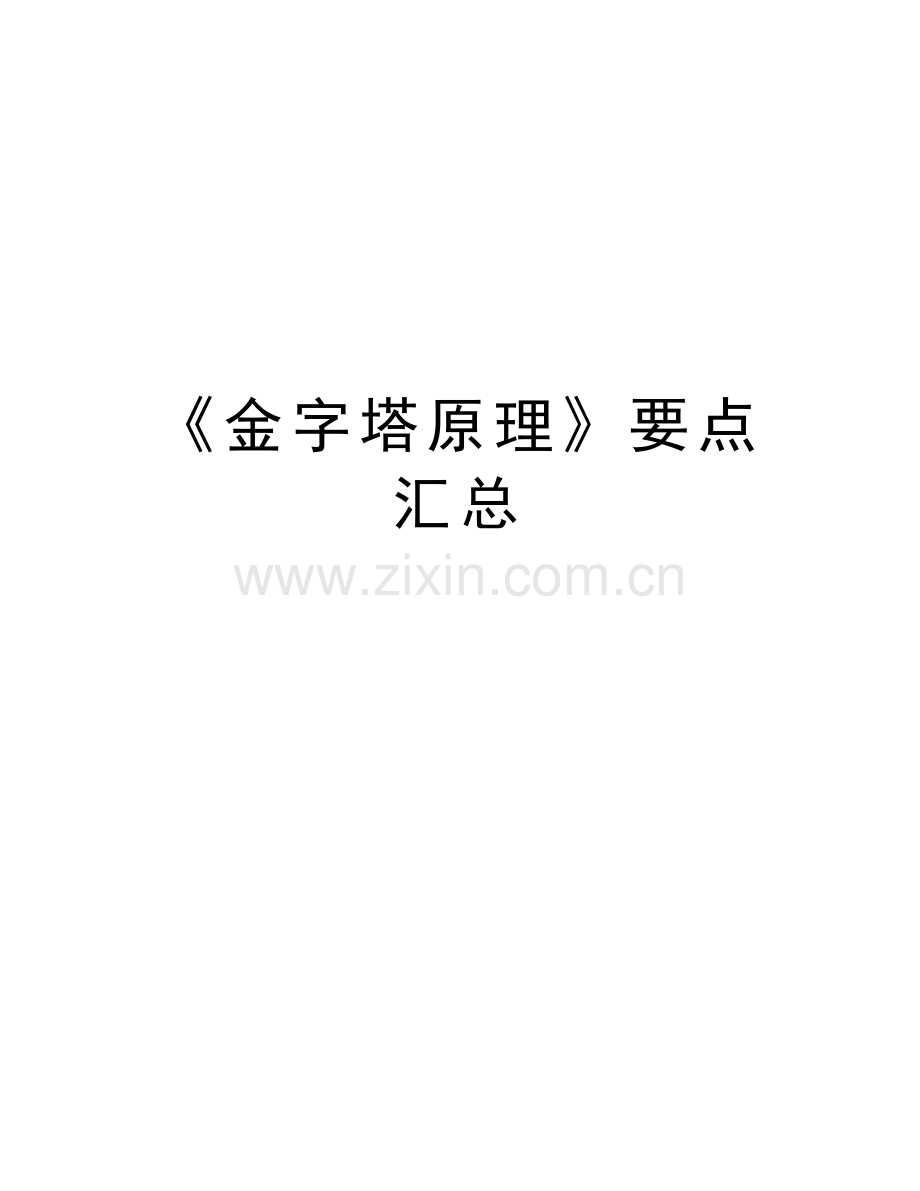 《金字塔原理》要点汇总复习课程.docx_第1页