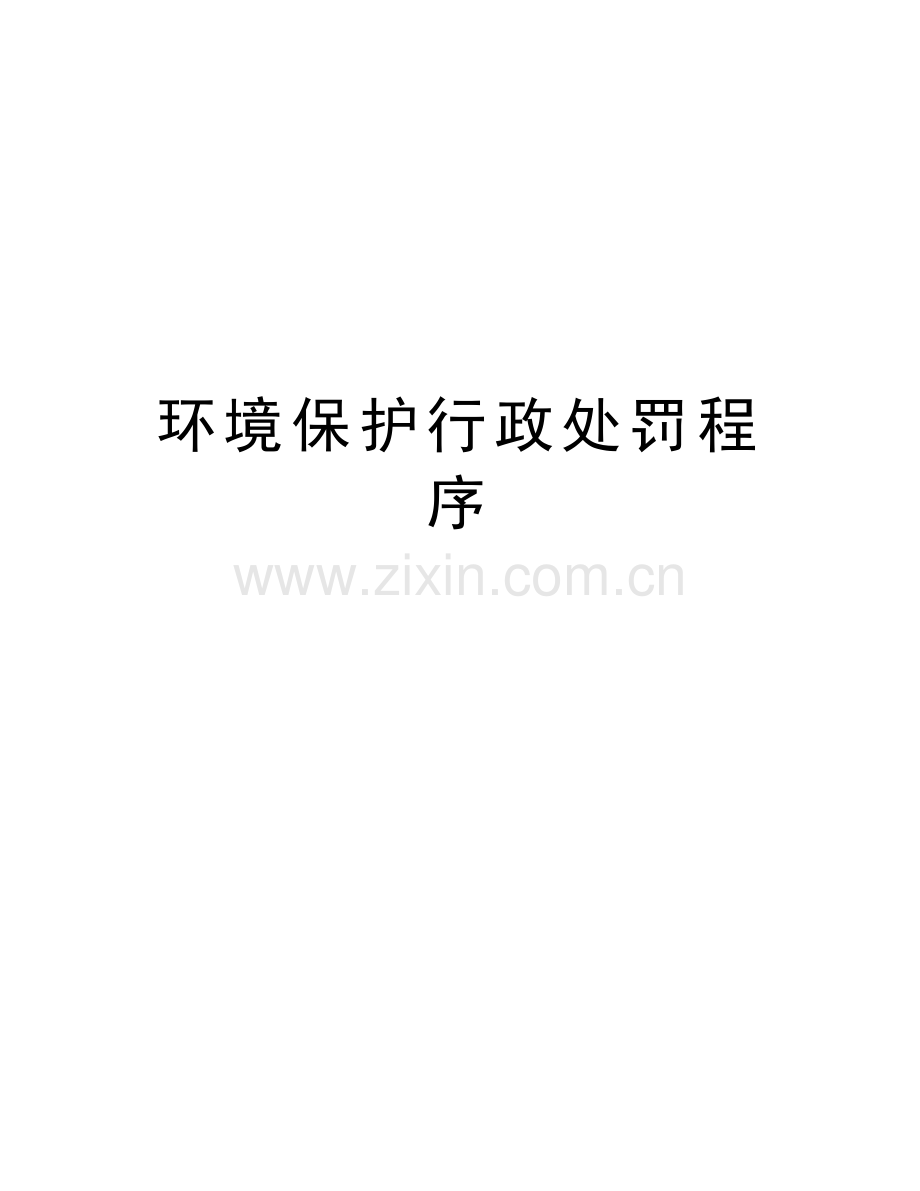 环境保护行政处罚程序上课讲义.doc_第1页