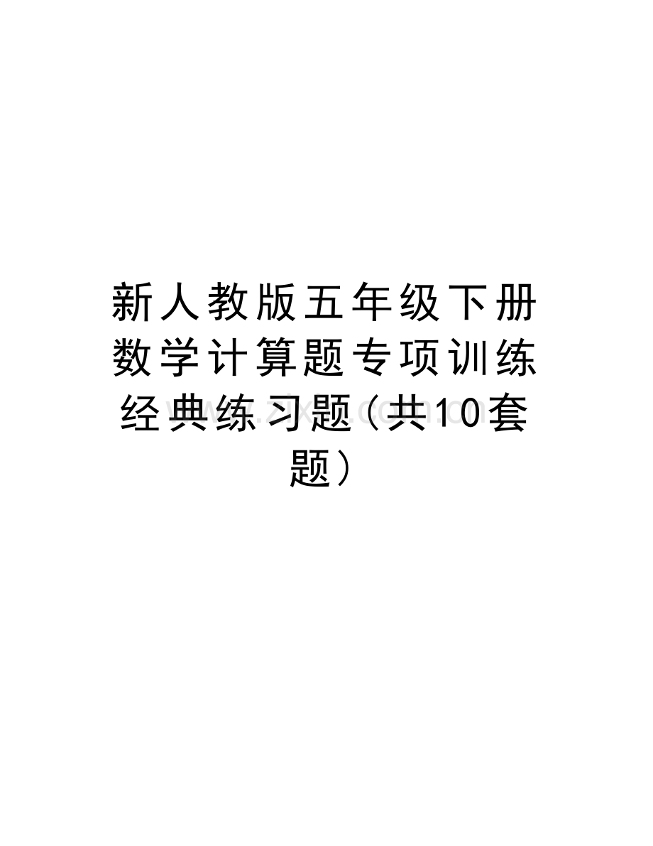 新人教版五年级下册数学计算题专项训练经典练习题(共10套题)资料.doc_第1页