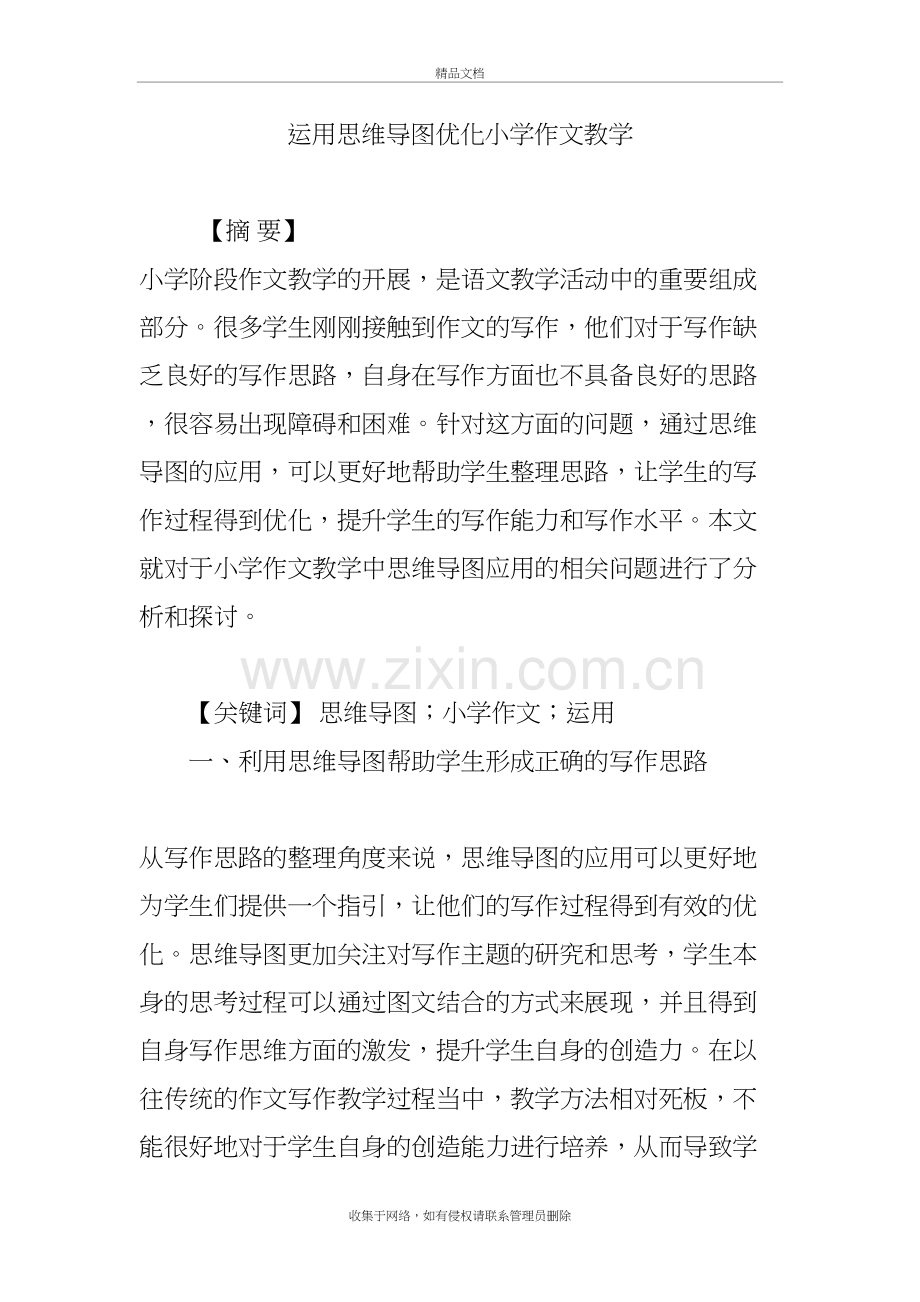 运用思维导图优化小学作文教学说课材料.doc_第2页