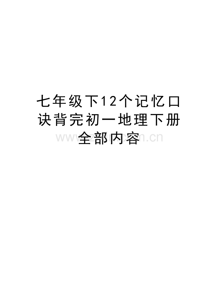 七年级下12个记忆口诀背完初一地理下册全部内容知识讲解.doc_第1页