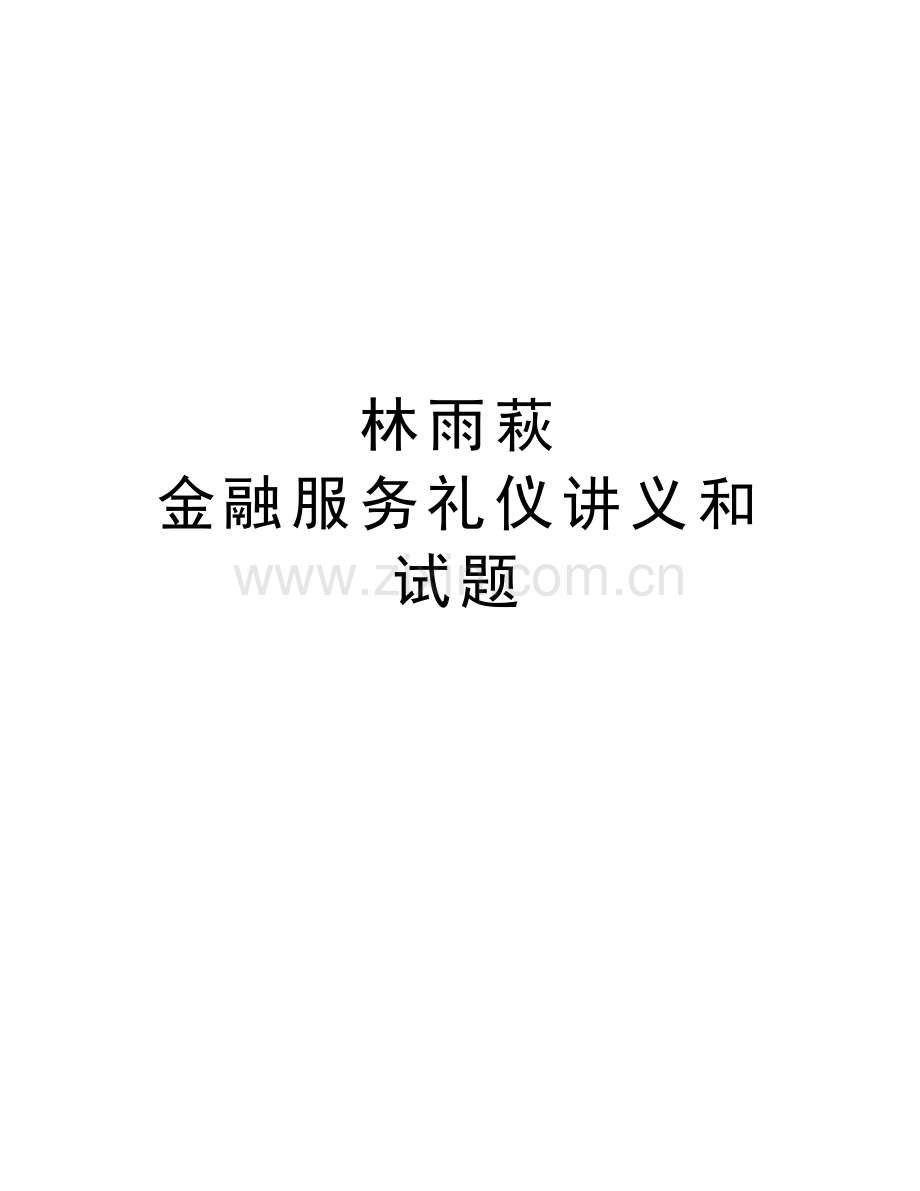 林雨萩-金融服务礼仪讲义和试题教学内容.doc_第1页