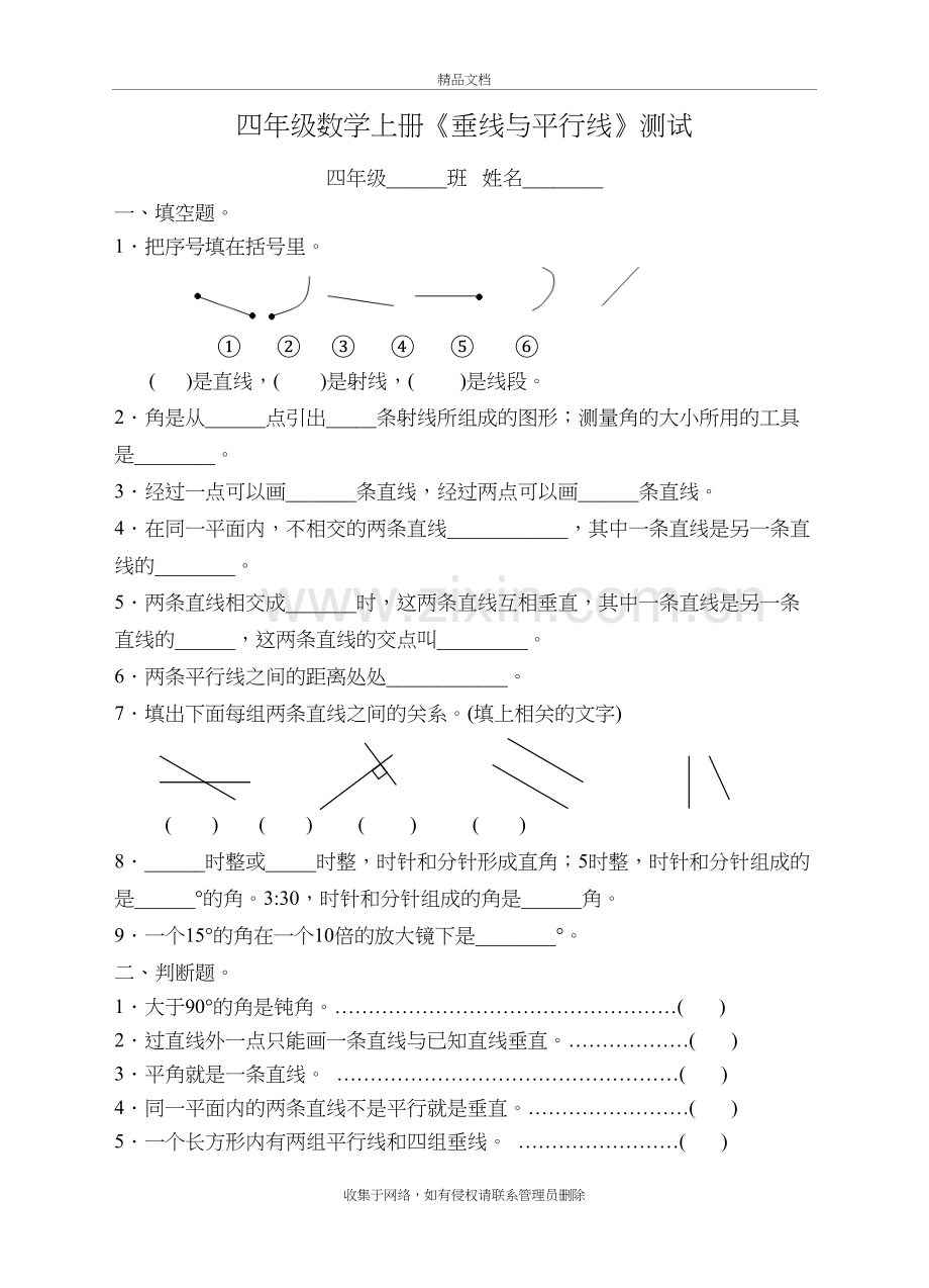 四年级数学上册垂线与平行线试卷资料讲解.doc_第2页