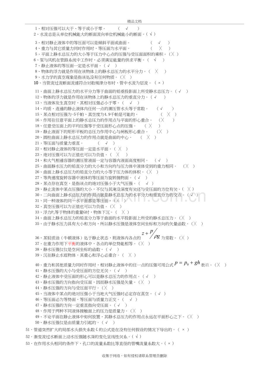 流体力学考试判断(附答案)教学文案.doc_第2页