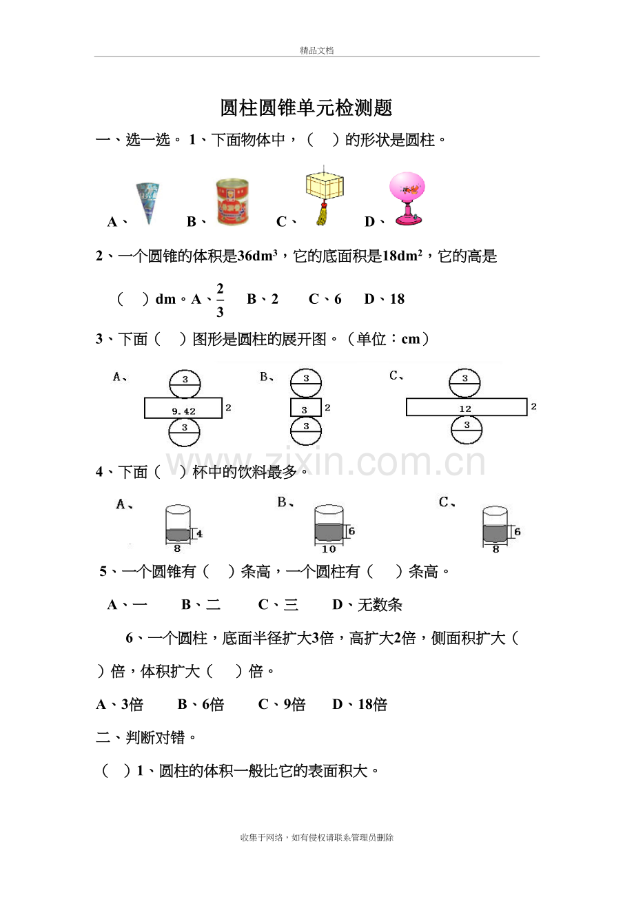 六年级下数学圆柱和圆锥单元测试题教学内容.doc_第2页