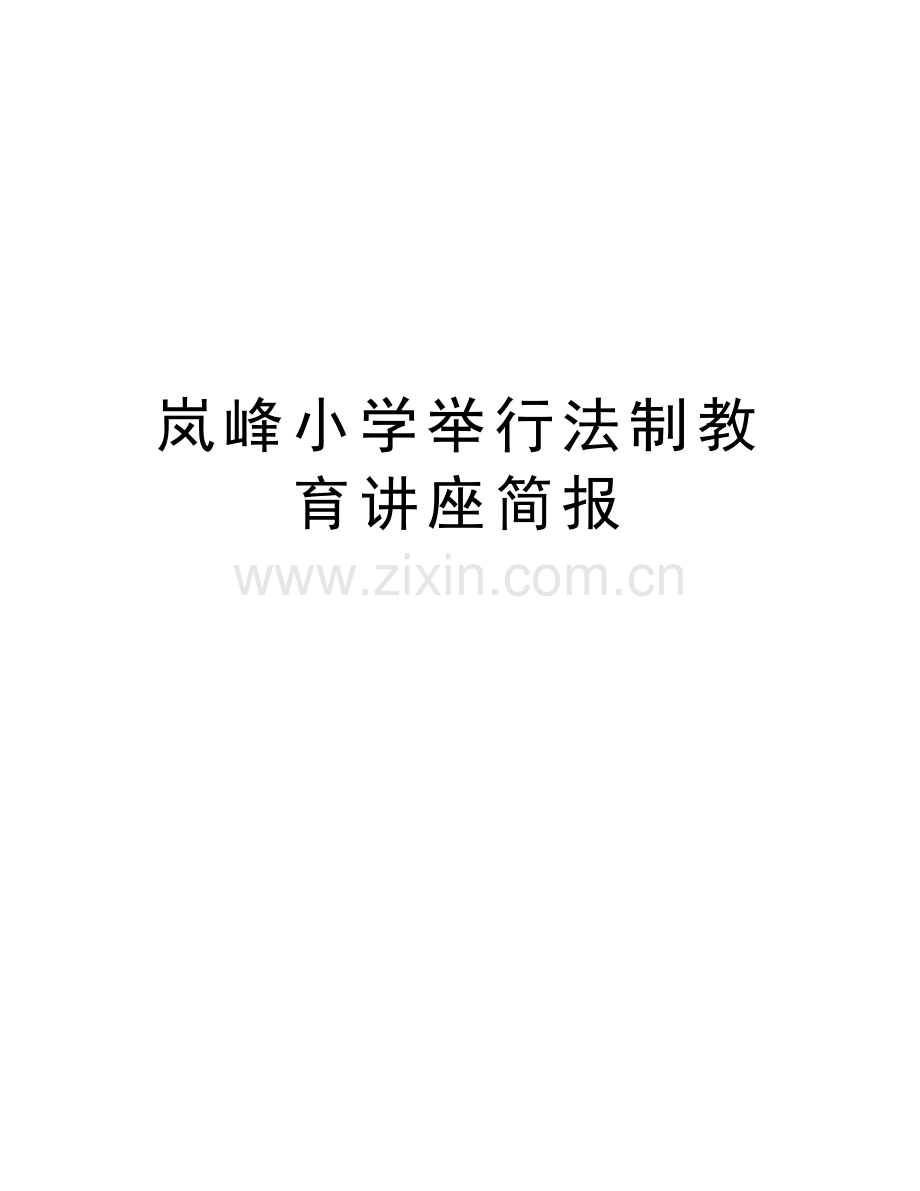 岚峰小学举行法制教育讲座简报学习资料.doc_第1页