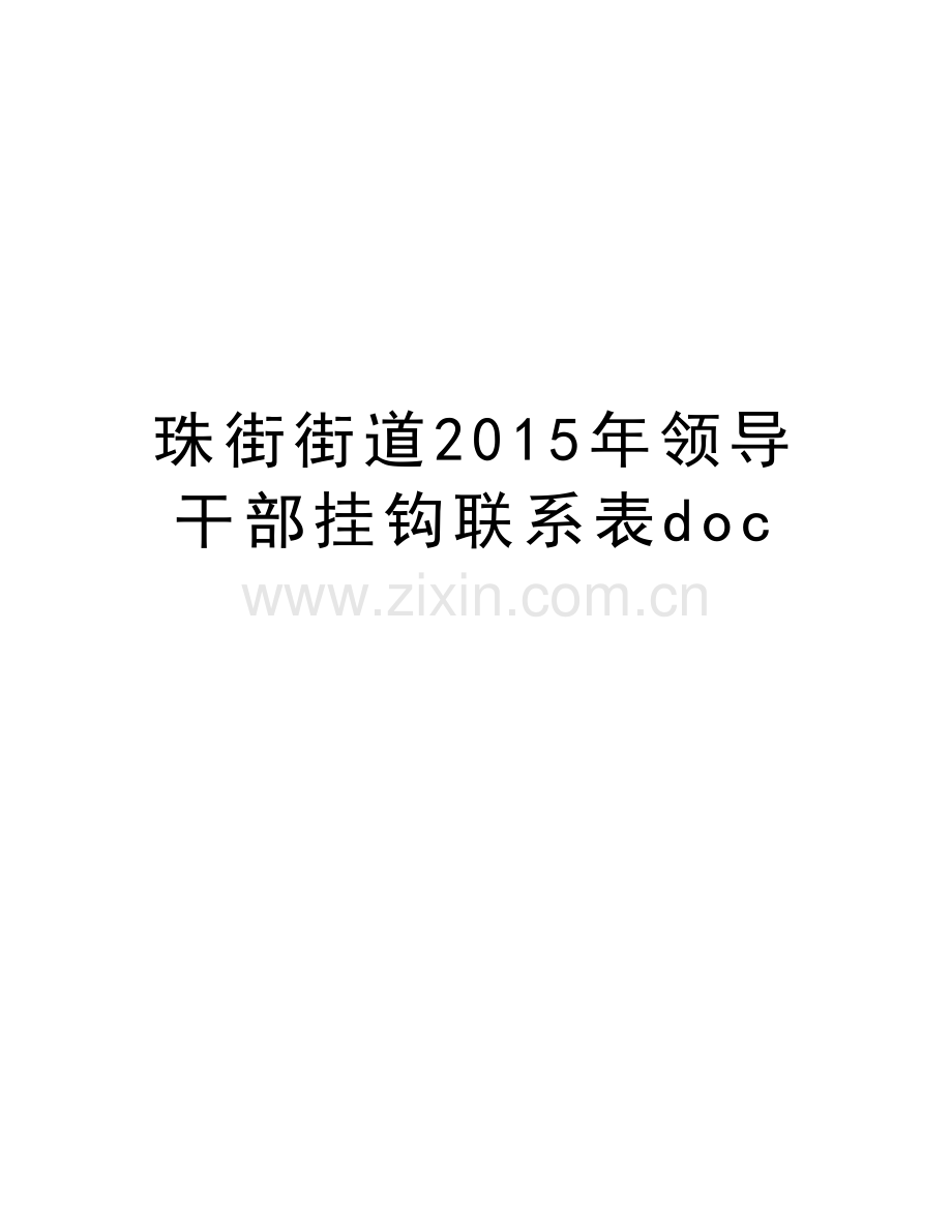 珠街街道领导干部挂钩联系表doc教学文稿.doc_第1页