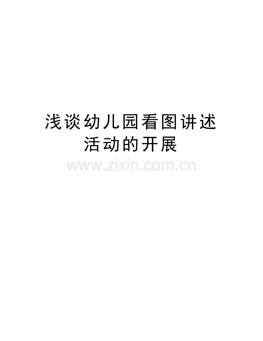 浅谈幼儿园看图讲述活动的开展word版本.doc_第1页