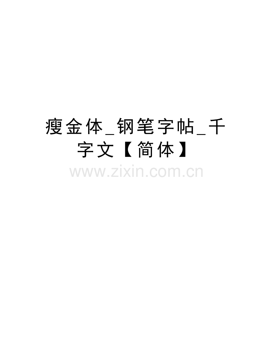 瘦金体-钢笔字帖-千字文【简体】教学文案.doc_第1页