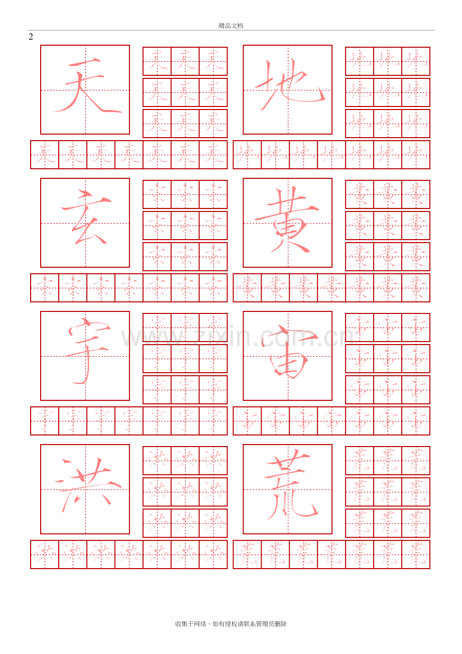 瘦金体-钢笔字帖-千字文【简体】教学文案.doc_第2页