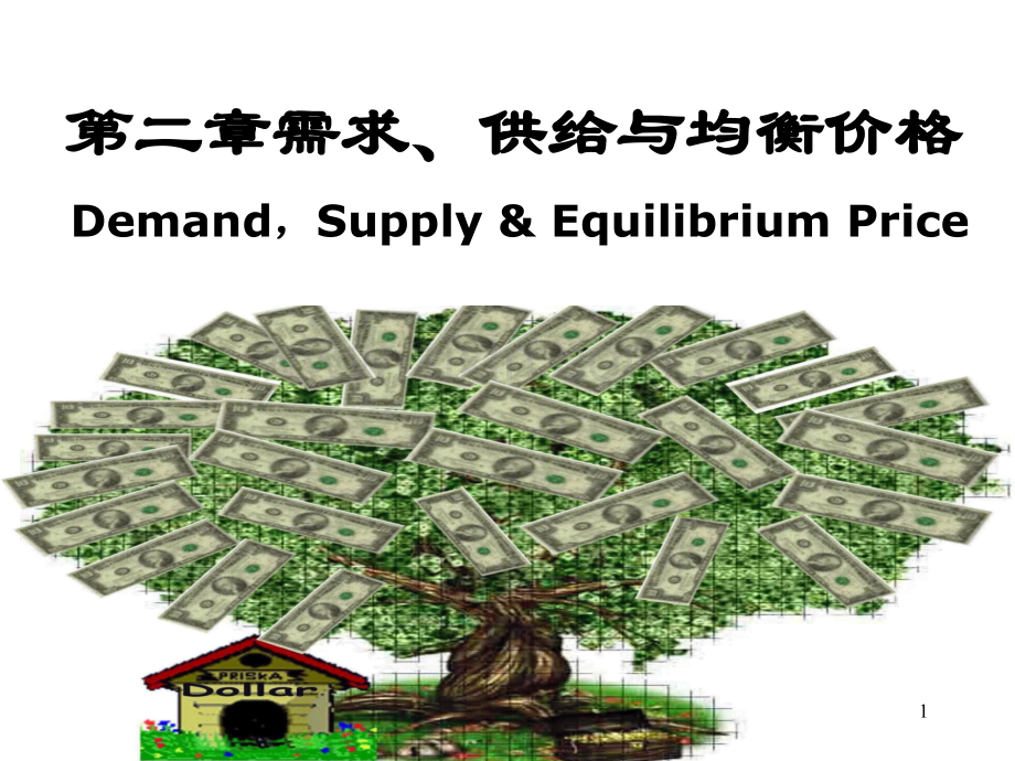 微观经济学第二章需求、供给与均衡价格(1)资料.ppt_第1页