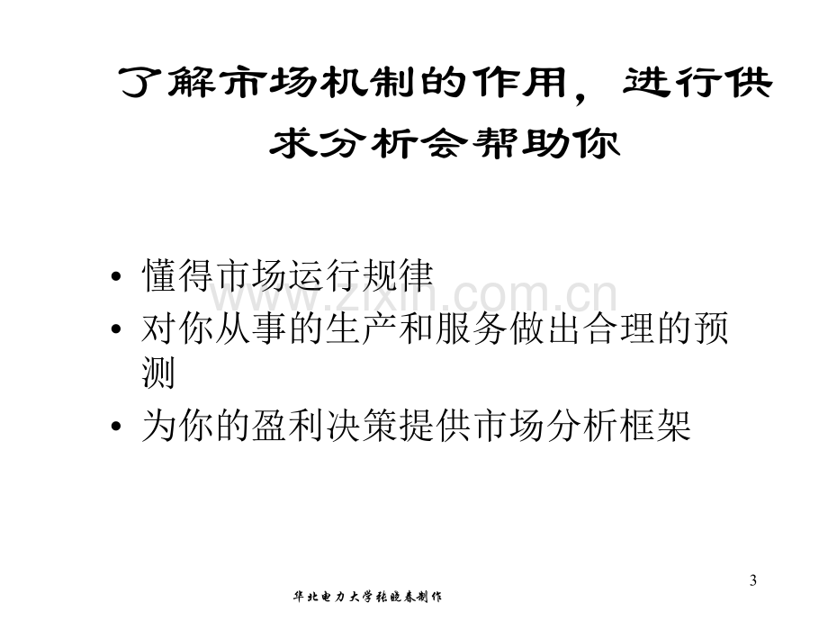 微观经济学第二章需求、供给与均衡价格(1)资料.ppt_第3页