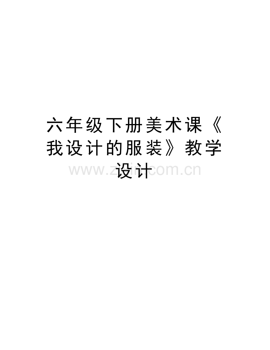 六年级下册美术课《我设计的服装》教学设计复习过程.doc_第1页