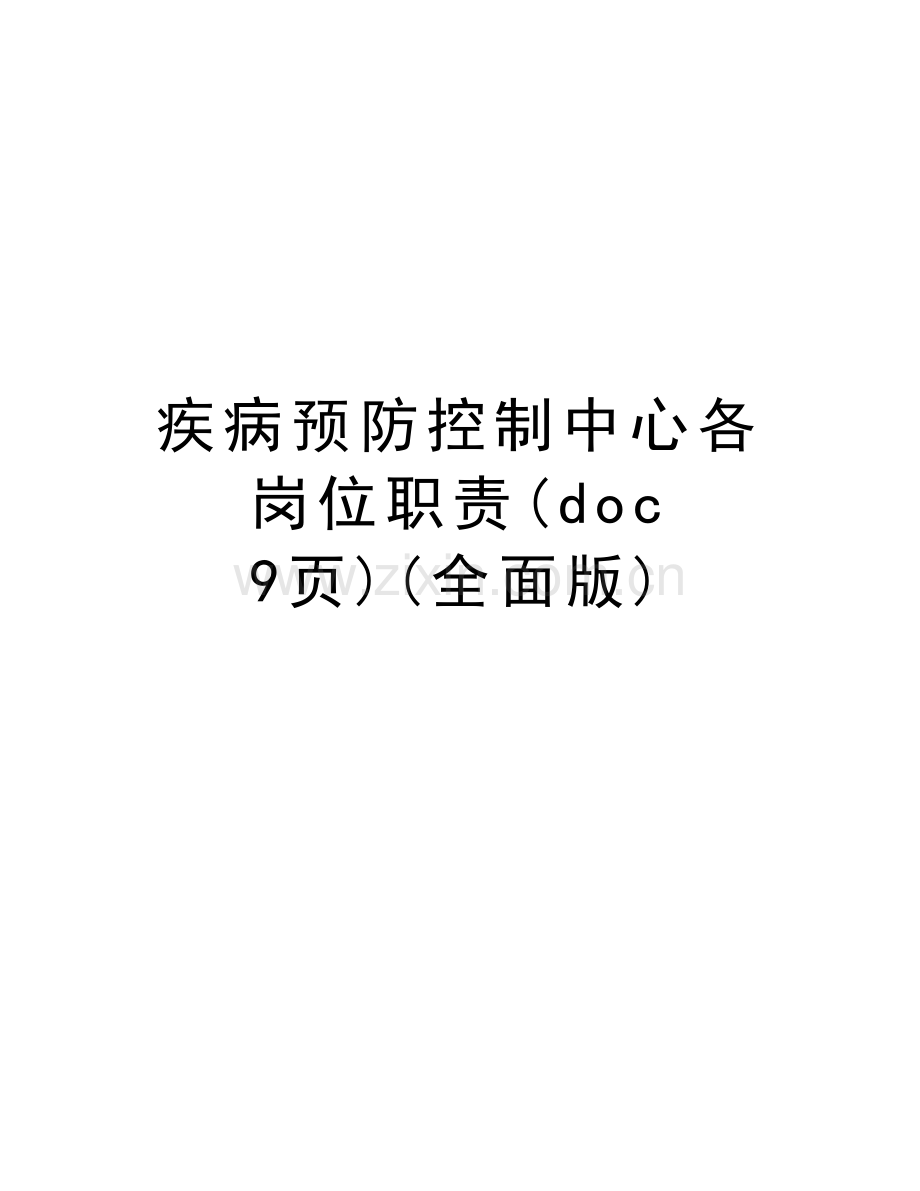 疾病预防控制中心各岗位职责(doc-9页)(全面版)讲课讲稿.doc_第1页