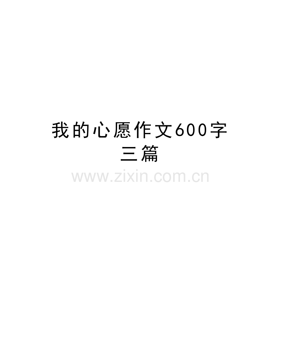 我的心愿作文600字三篇教学提纲.doc_第1页