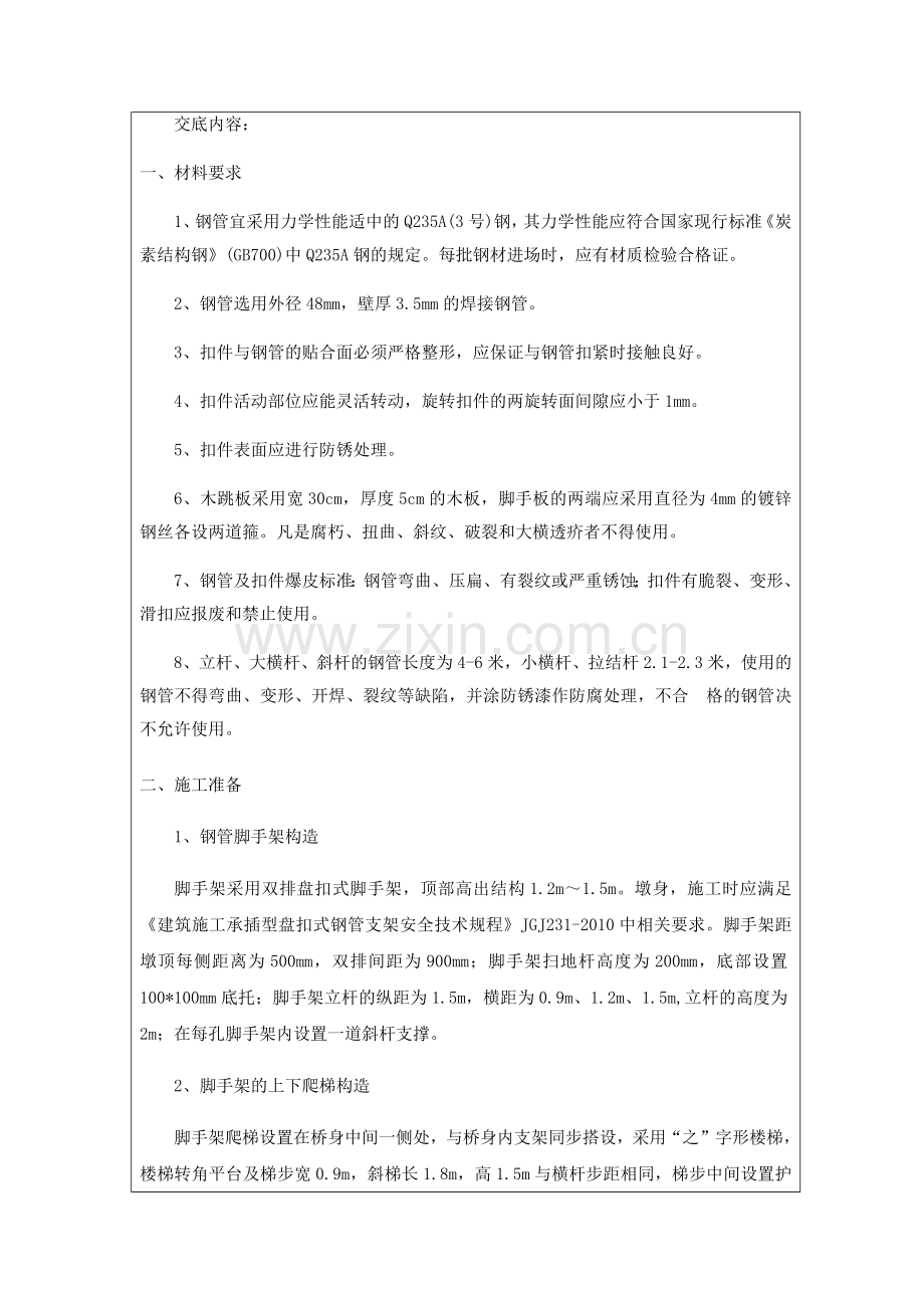 脚手架搭设技术交底教程文件.docx_第2页