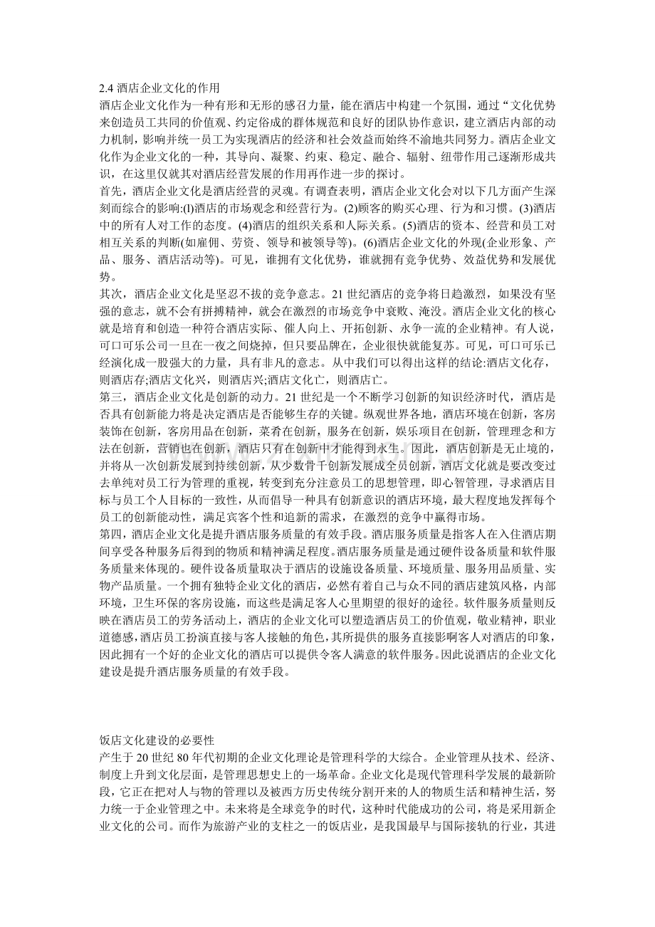 浅谈我国酒店企业文化建设的作用与意义教学教材.doc_第1页