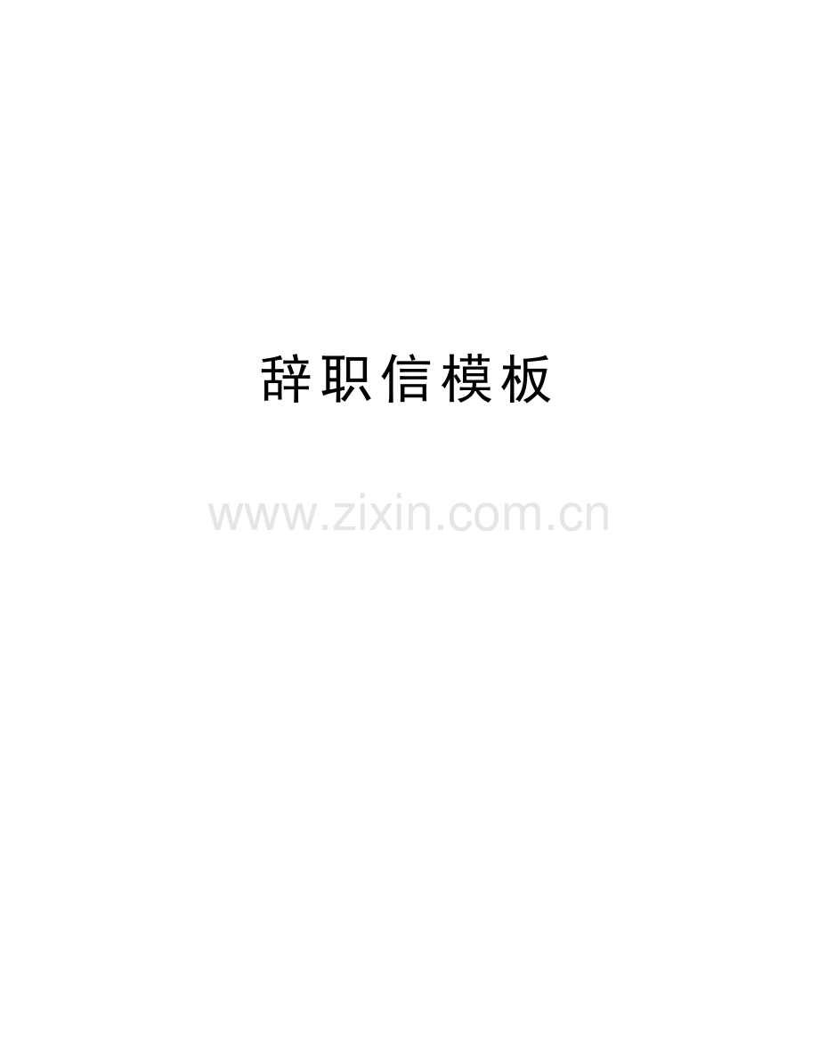 辞职信模板说课讲解.doc_第1页