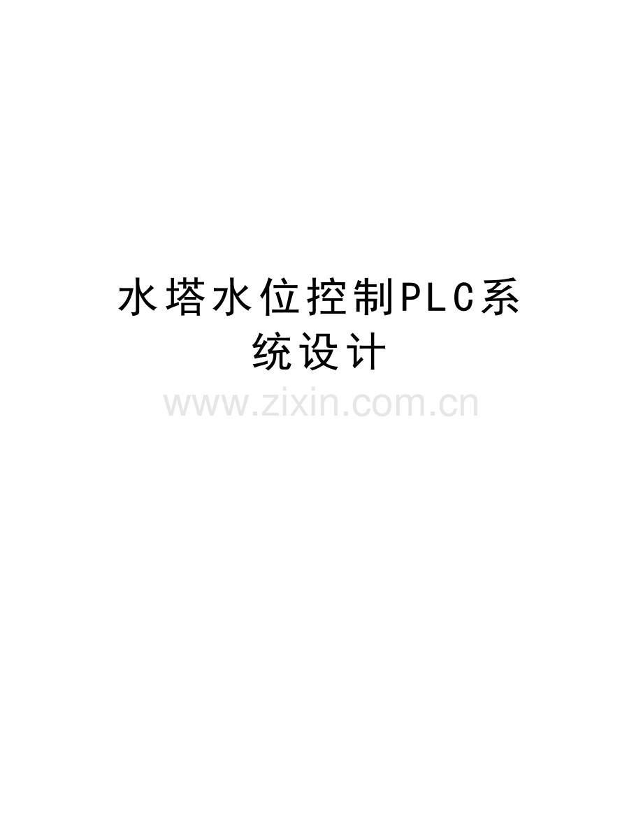 水塔水位控制PLC系统设计复习过程.doc_第1页