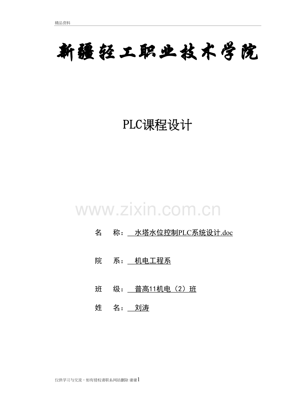 水塔水位控制PLC系统设计复习过程.doc_第2页