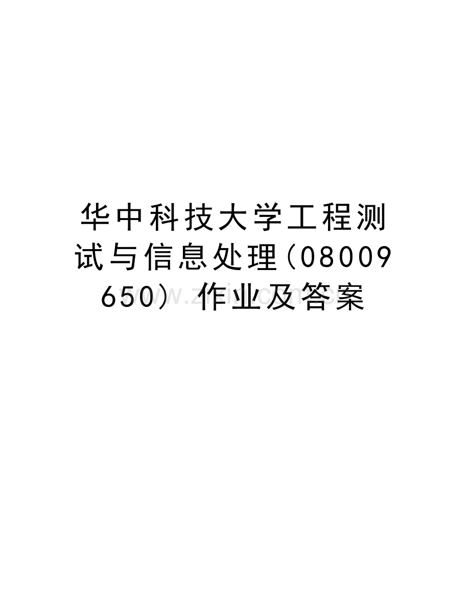 华中科技大学工程测试与信息处理(08009650)-作业及答案教案资料.doc_第1页