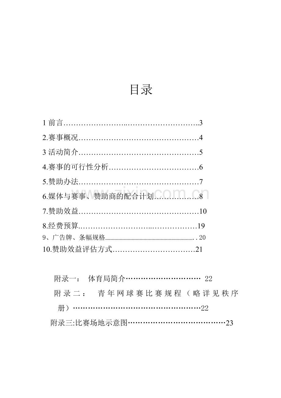 网球赞助策划方案详解说课材料.doc_第1页