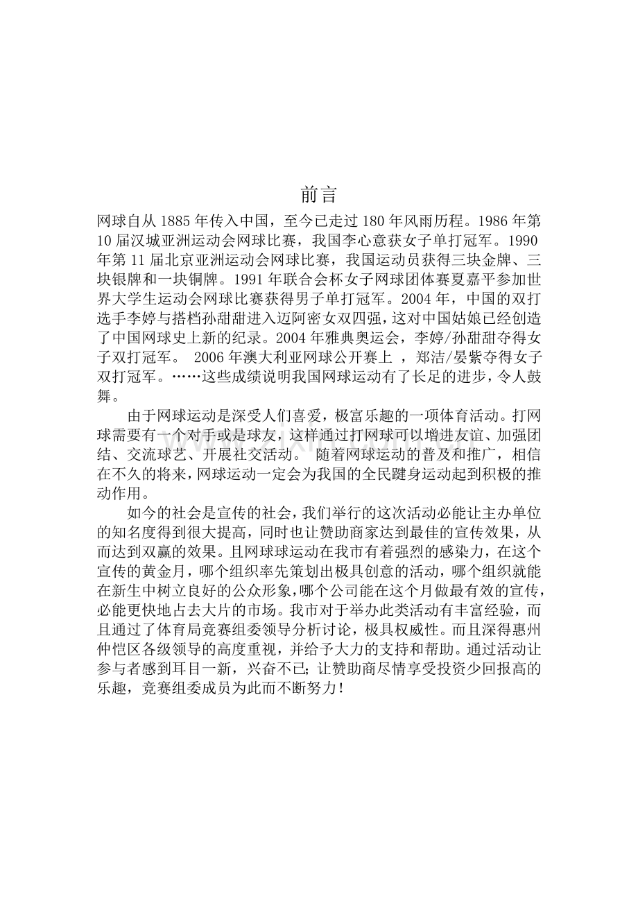 网球赞助策划方案详解说课材料.doc_第2页